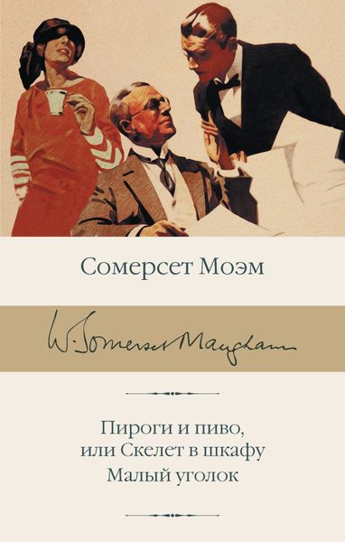 Обложка книги  «Пироги и пиво, или Скелет в шкафу. Малый уголок»