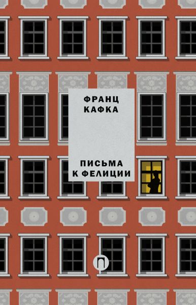 Обложка книги  «Письма к Фелиции»