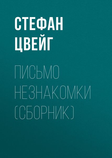 Обложка книги  «Письмо незнакомки»