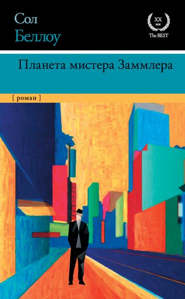 Обложка книги  «Планета мистера Заммлера»