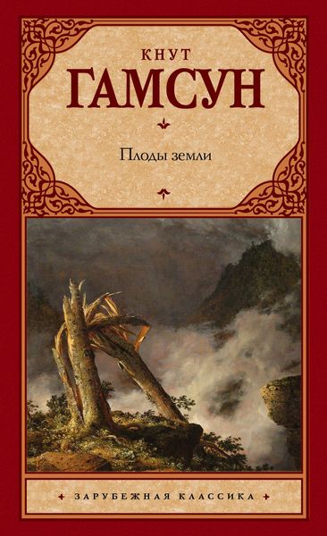 Обложка книги  «Плоды земли»