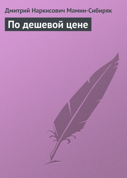 Обложка книги  «По дешевой цене»