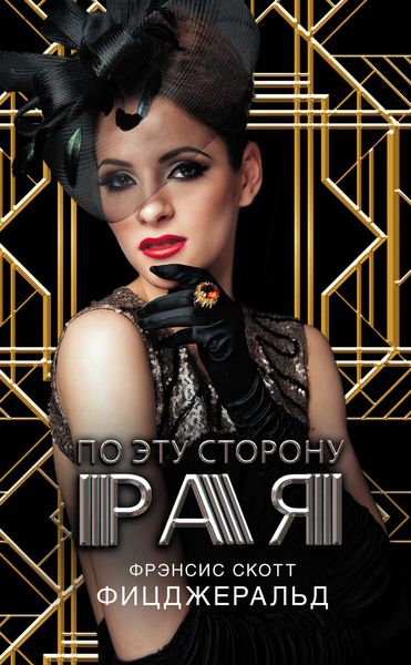 Обложка книги  «По эту сторону рая»