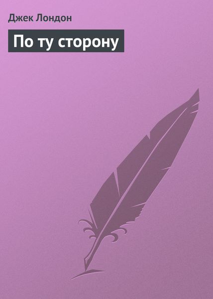 Обложка книги  «По ту сторону»