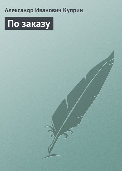 Обложка книги  «По заказу»