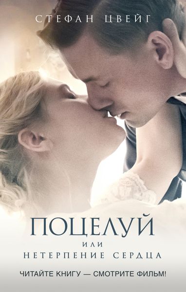 Обложка книги  «Поцелуй, или Нетерпение сердца»