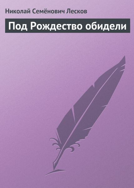 Обложка книги  «Под Рождество обидели»