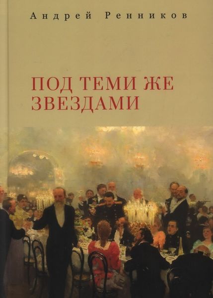 Обложка книги  «Под теми же звездами»