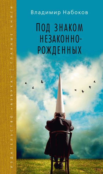 Обложка книги  «Под знаком незаконнорожденных»