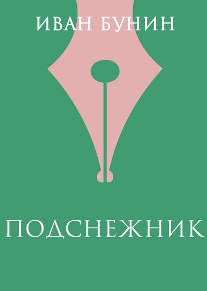 Обложка книги  «Подснежник»