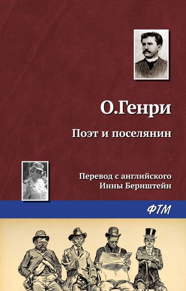 Обложка книги  «Поэт и поселянин»