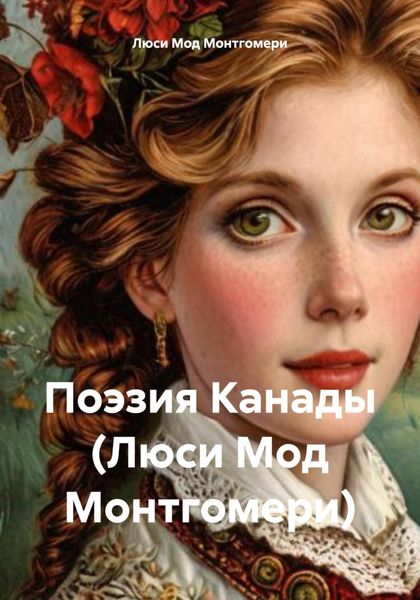 Обложка книги  «Поэзия Канады (Люси Мод Монтгомери)»