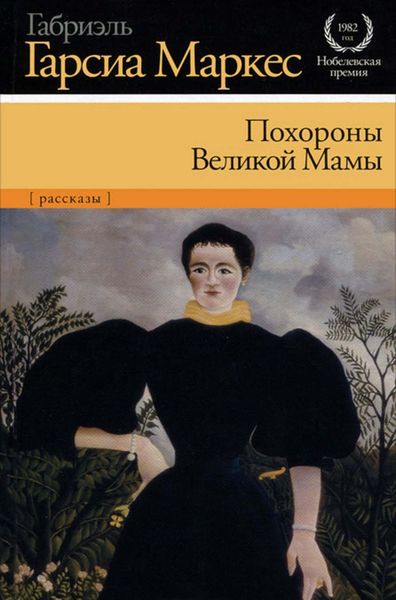 Обложка книги  «Похороны Великой Мамы»