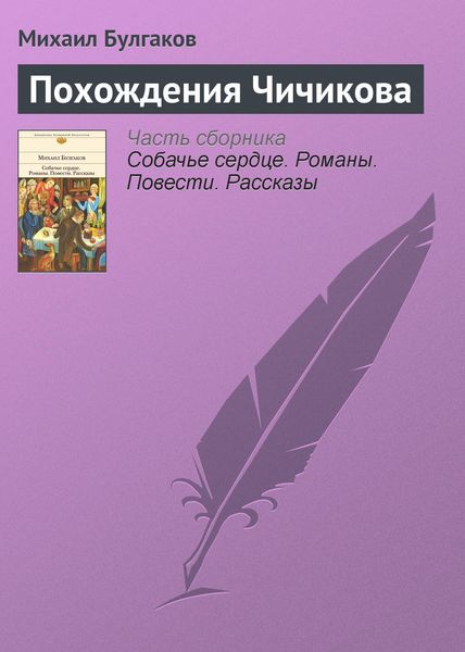 Обложка книги  «Похождения Чичикова»