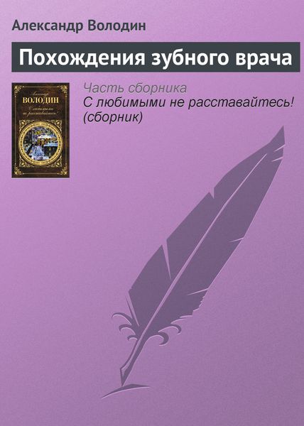 Обложка книги  «Похождения зубного врача»