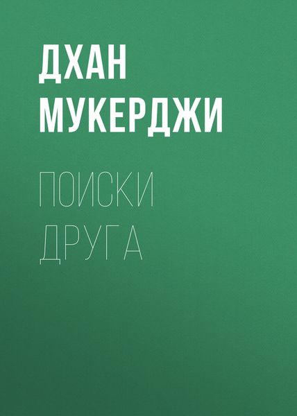 Обложка книги  «Поиски друга»