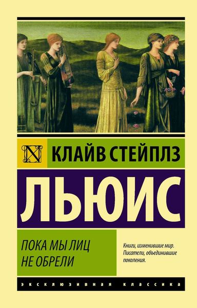 Обложка книги  «Пока мы лиц не обрели»