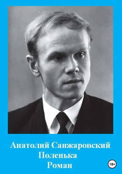 Обложка книги  «Поленька»