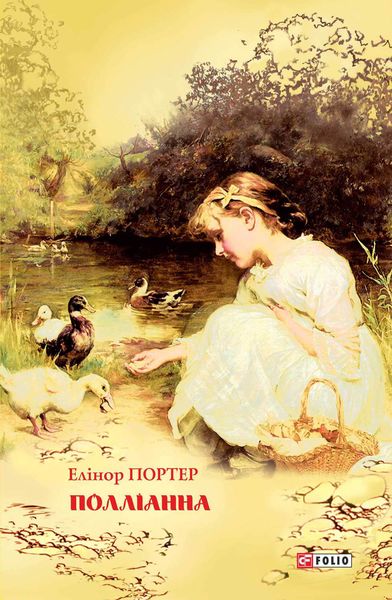 Обложка книги  «Полліанна»