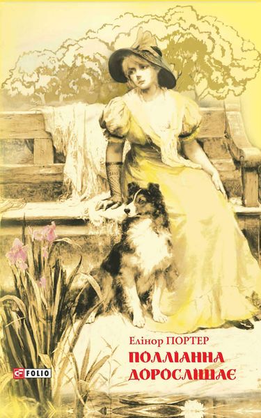 Обложка книги  «Полліанна дорослішає»