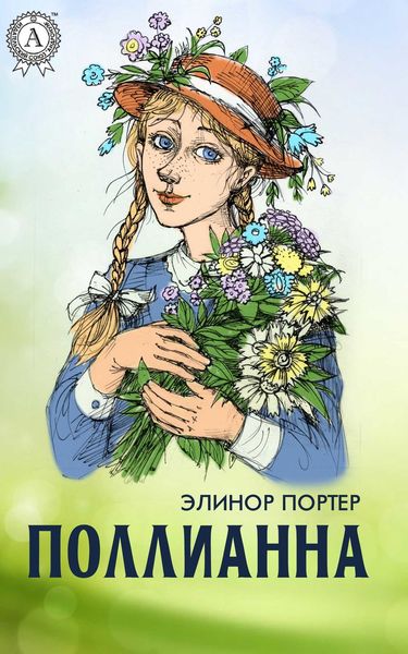 Обложка книги  «Поллианна (с иллюстрациями)»