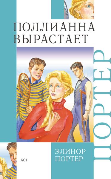 Обложка книги  «Поллианна вырастает»