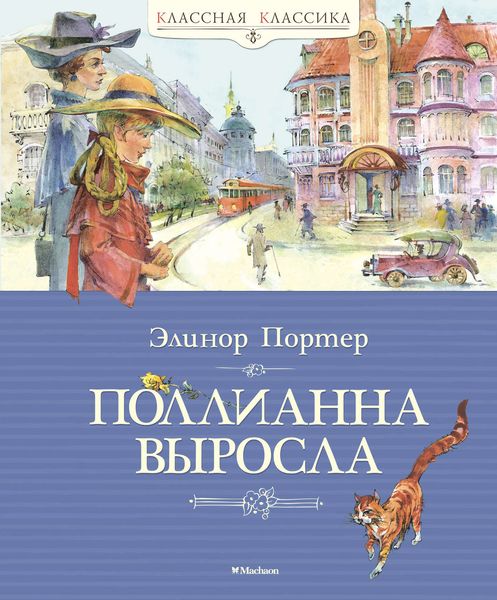 Обложка книги  «Поллианна выросла»
