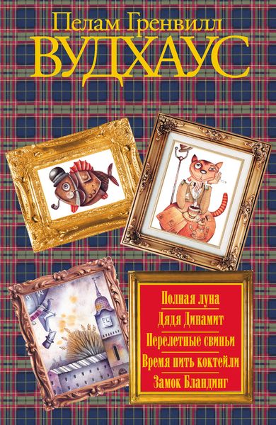 Обложка книги  «Полная луна. Дядя Динамит. Перелетные свиньи. Время пить коктейли. Замок Бландинг»