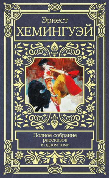 Обложка книги  «Полное собрание рассказов»