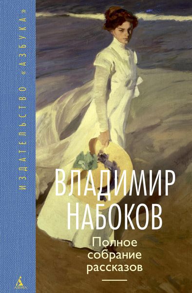 Обложка книги  «Полное собрание рассказов»