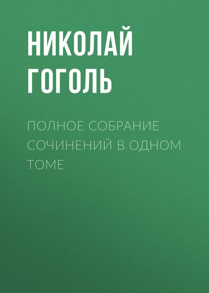 Обложка книги  «Полное собрание сочинений в одном томе»