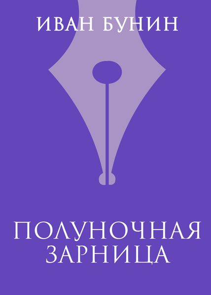 Обложка книги  «Полуночная зарница»