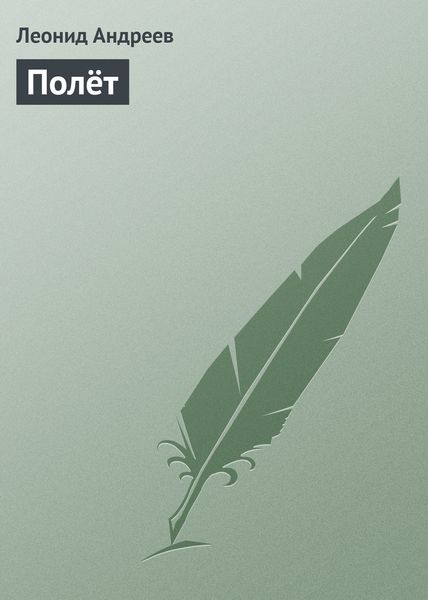 Обложка книги  «Полёт»