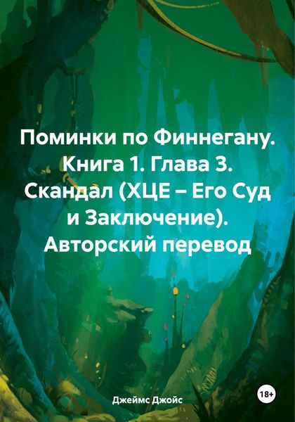 Обложка книги  «Поминки по Финнегану. Книга 1. Глава 3. Скандал (ХЦЕ – Его Суд и Заключение). Авторский перевод»