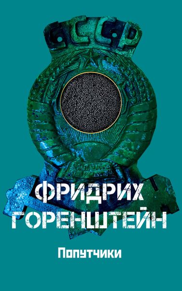 Обложка книги  «Попутчики. Астрахань – чёрная икра. С кошёлочкой»