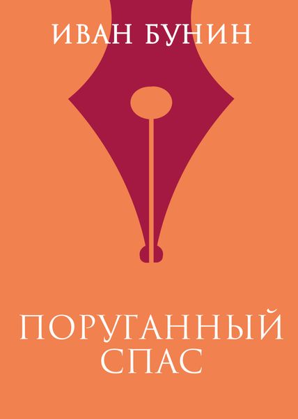 Обложка книги  «Поруганный Спас»