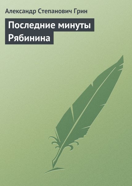Обложка книги  «Последние минуты Рябинина»