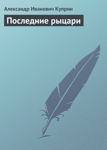 Обложка книги  «Последние рыцари»
