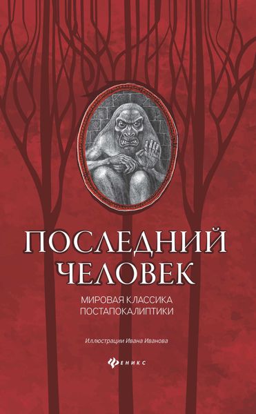 Обложка книги  «Последний человек: мировая классика постапокалиптики»