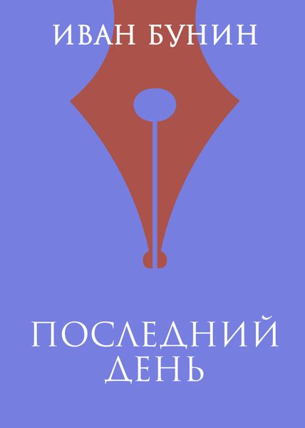Обложка книги  «Последний день»