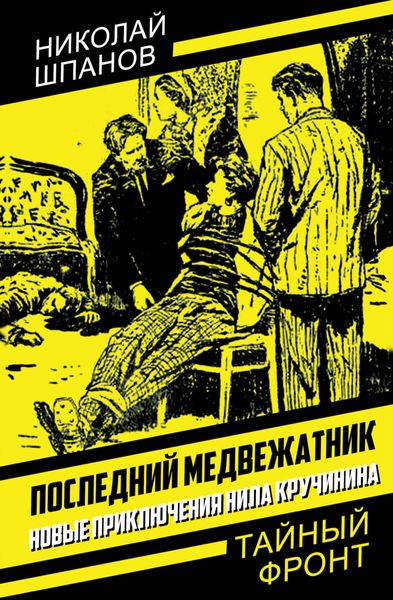 Обложка книги  «Последний медвежатник. Новые приключения Нила Кручинина»