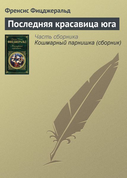 Обложка книги  «Последняя красавица юга»