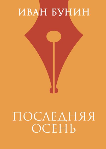 Обложка книги  «Последняя осень»