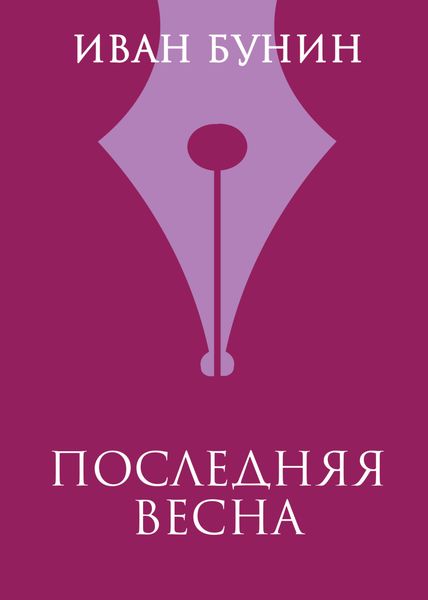 Обложка книги  «Последняя весна»