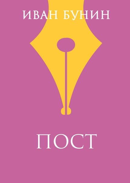 Обложка книги  «Пост»