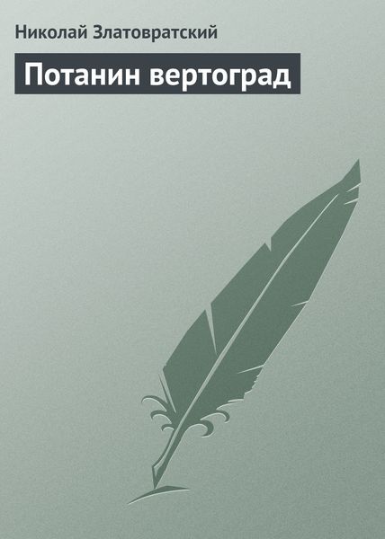 Обложка книги  «Потанин вертоград»