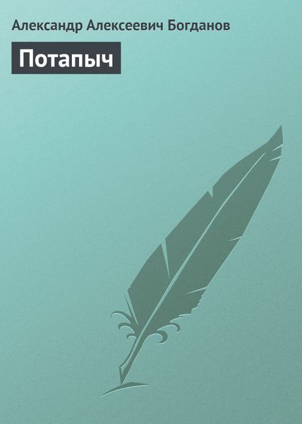 Обложка книги  «Потапыч»