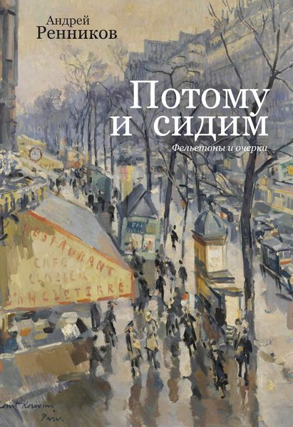 Обложка книги  «Потому и сидим»