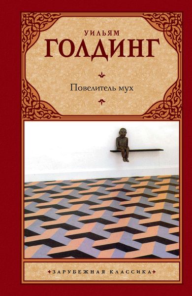 Обложка книги  «Повелитель мух»