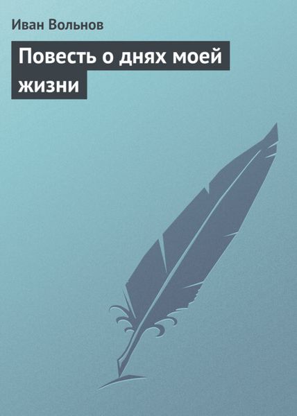 Обложка книги  «Повесть о днях моей жизни»